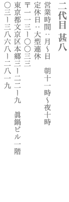 【文京区】二代目 甚八