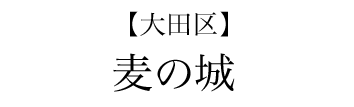 【大田区】麦の城