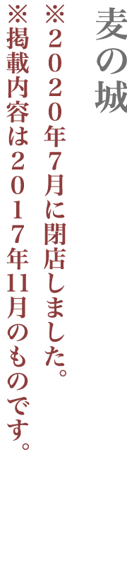 【大田区】麦の城