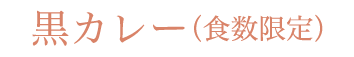 黒カレー（食数限定）