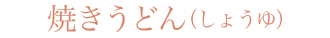 焼きうどん（しょうゆ）