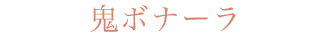鬼ボナーラ