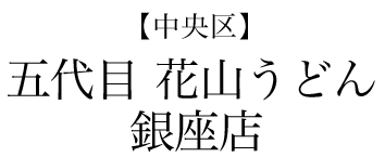 【中央区】五代目　花山うどん　銀座店