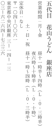 【中央区】五代目　花山うどん　銀座店