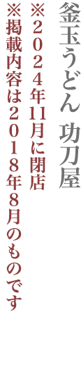 【品川区】釜玉うどん 功刀屋