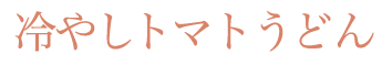 冷やしトマトうどん