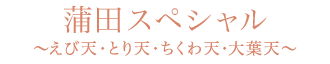 蒲田スペシャル