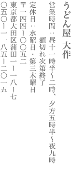 【大田区】うどん屋 大作