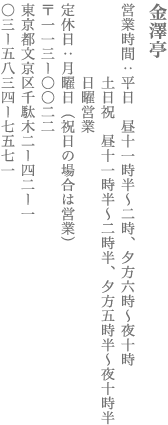 【文京区】金澤亭