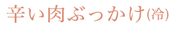 辛い肉ぶっかけ(冷)