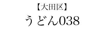 【大田区】うどん038