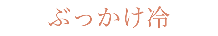 ぶっかけ冷