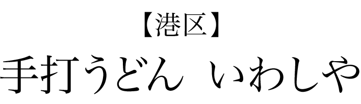 【港区】手打うどん　いわしや
