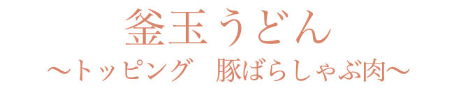 釜玉うどん