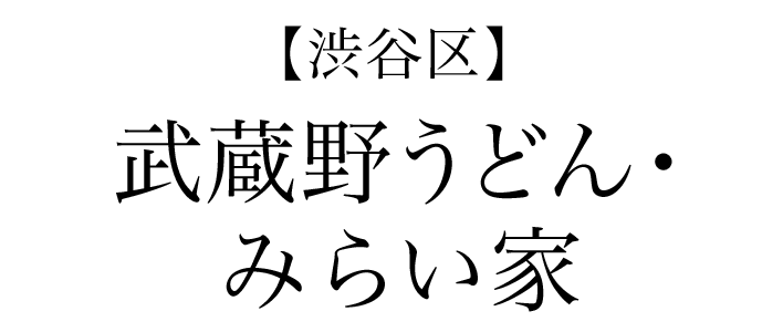 【渋谷区】武蔵野うどん・みらい家