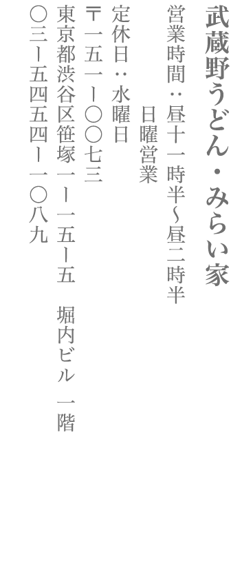 【渋谷区】武蔵野うどん・みらい家