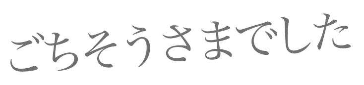 ごちそうさまでした