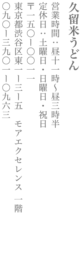 【渋谷区】久留米うどん