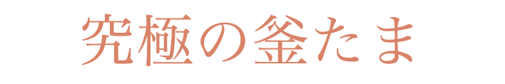 究極の釜たま