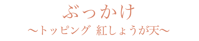 ぶっかけ