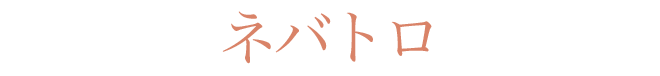 ネバトロ
