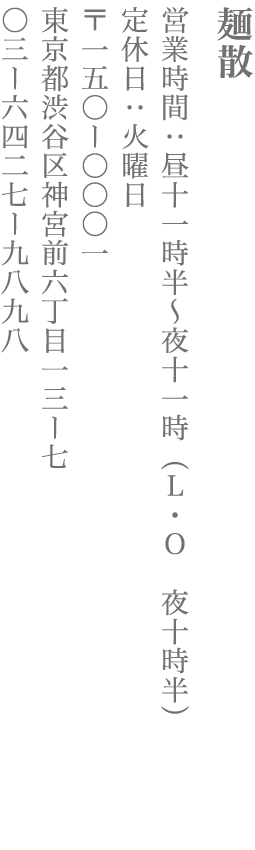 【渋谷区】麺散