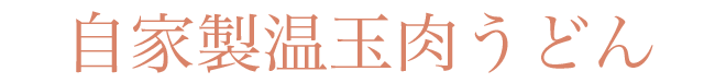 自家製温玉肉うどん