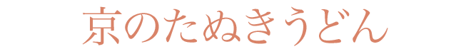 京のたぬきうどん