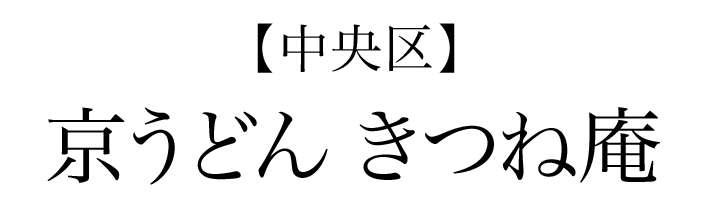 【中央区】京うどん きつね庵