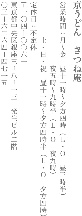 【中央区】京うどん きつね庵