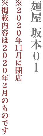 【大田区】麺屋 坂本01