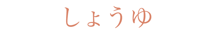 しょうゆ