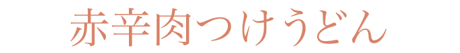 赤辛肉つけうどん