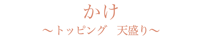 かけ