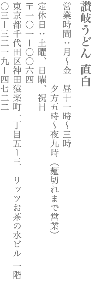 【千代田区】讃岐うどん 直白