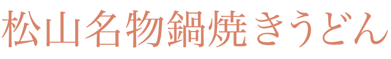 松山名物鍋焼きうどん