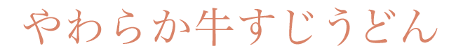 やわらか牛すじうどん