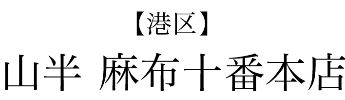 【港区】山半 麻布十番本店