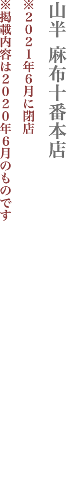 【港区】山半 麻布十番本店