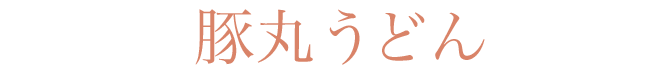 豚丸うどん