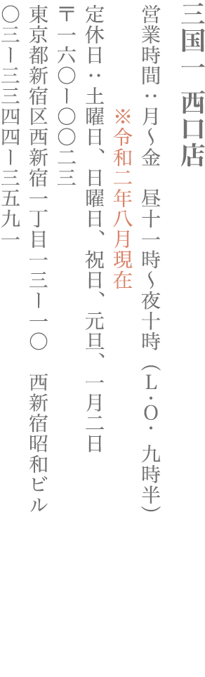 【新宿区】三国一 西口店