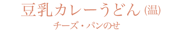 豆乳カレーうどん チーズ・パンのせ(温)