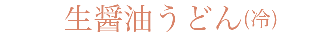 生醤油うどん(冷)
