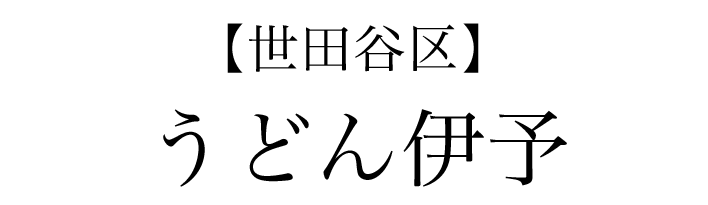 【世田谷区】うどん伊予