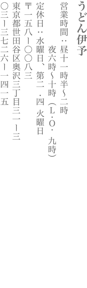 【世田谷区】うどん伊予