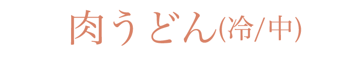 肉うどん(冷/中)