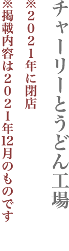 【中野区】チャーリーとうどん工場