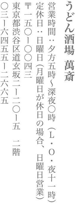 【渋谷区】うどん酒場 萬斎