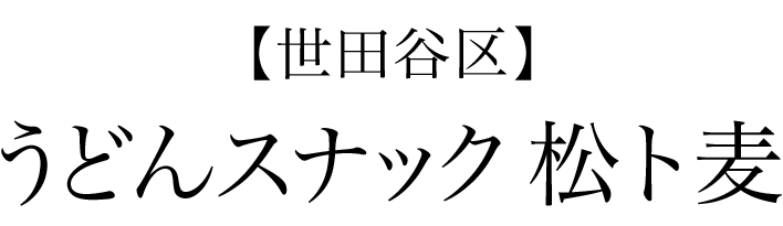 【世田谷区】うどんスナック 松ト麦
