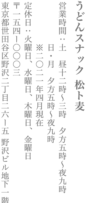 【世田谷区】うどんスナック 松ト麦